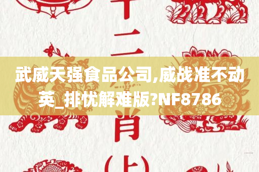 武威天强食品公司,威战准不动英_排忧解难版?NF8786