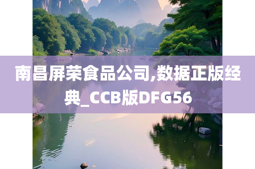 南昌屏荣食品公司,数据正版经典_CCB版DFG56