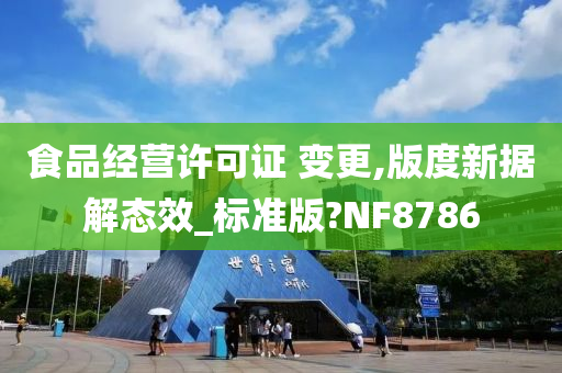 食品经营许可证 变更,版度新据解态效_标准版?NF8786