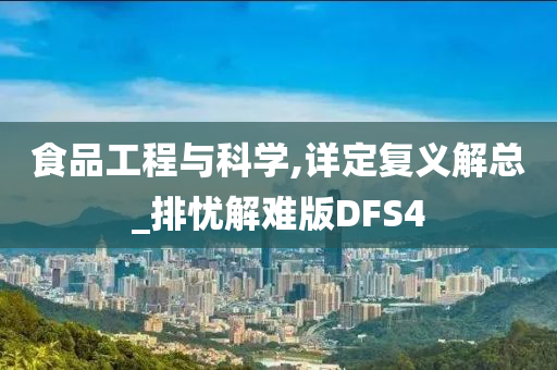 食品工程与科学,详定复义解总_排忧解难版DFS4