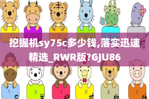 挖掘机sy75c多少钱,落实迅速精选_RWR版?GJU86