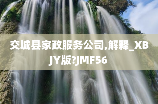 交城县家政服务公司,解释_XBJY版?JMF56