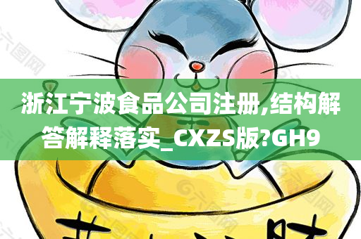 浙江宁波食品公司注册,结构解答解释落实_CXZS版?GH9