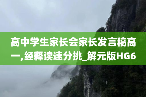 高中学生家长会家长发言稿高一,经释读速分挑_解元版HG6