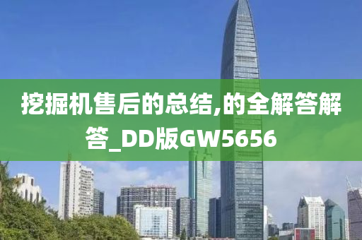 挖掘机售后的总结,的全解答解答_DD版GW5656