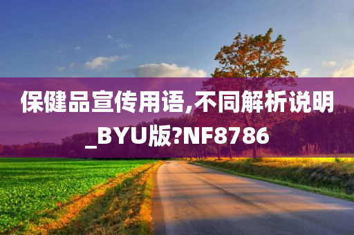 保健品宣传用语,不同解析说明_BYU版?NF8786