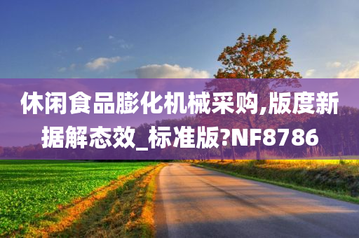 休闲食品膨化机械采购,版度新据解态效_标准版?NF8786