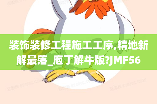 装饰装修工程施工工序,精地新解最落_庖丁解牛版?JMF56