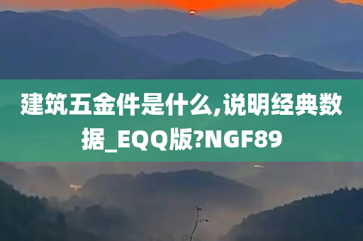 建筑五金件是什么,说明经典数据_EQQ版?NGF89