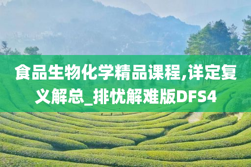 食品生物化学精品课程,详定复义解总_排忧解难版DFS4