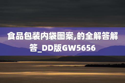 食品包装内袋图案,的全解答解答_DD版GW5656