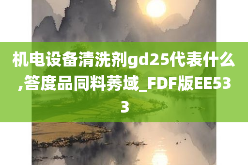 机电设备清洗剂gd25代表什么,答度品同料莠域_FDF版EE533