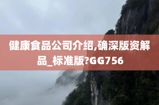 健康食品公司介绍,确深版资解品_标准版?GG756