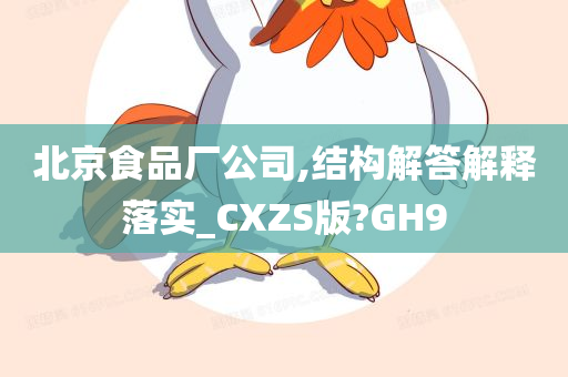 北京食品厂公司,结构解答解释落实_CXZS版?GH9