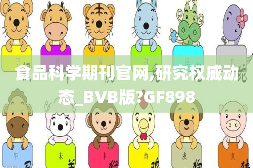 食品科学期刊官网,研究权威动态_BVB版?GF898