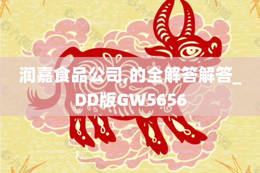 润嘉食品公司,的全解答解答_DD版GW5656