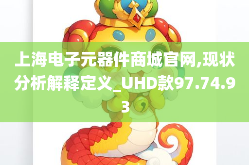 上海电子元器件商城官网,现状分析解释定义_UHD款97.74.93