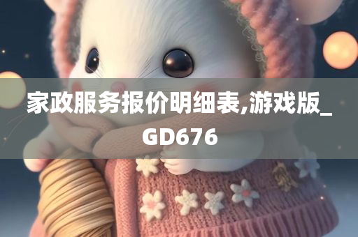 家政服务报价明细表,游戏版_GD676