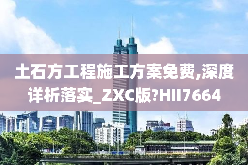 土石方工程施工方案免费,深度详析落实_ZXC版?HII7664