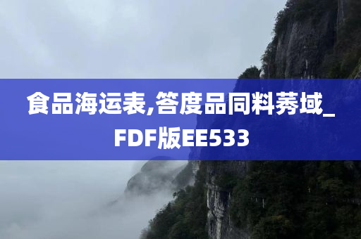 食品海运表,答度品同料莠域_FDF版EE533