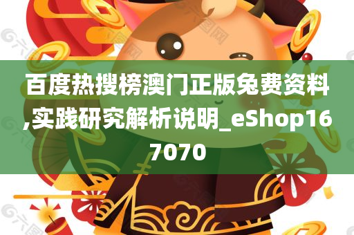 百度热搜榜澳门正版兔费资料,实践研究解析说明_eShop167070