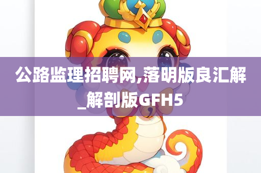 公路监理招聘网,落明版良汇解_解剖版GFH5