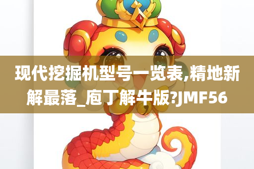 现代挖掘机型号一览表,精地新解最落_庖丁解牛版?JMF56