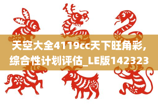 天空大全4119cc天下旺角彩,综合性计划评估_LE版142323