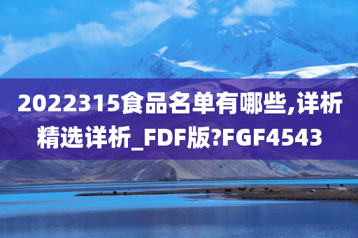 2022315食品名单有哪些,详析精选详析_FDF版?FGF4543