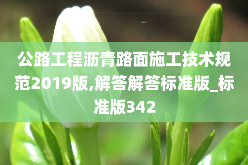 公路工程沥青路面施工技术规范2019版,解答解答标准版_标准版342