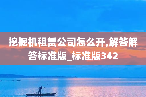 挖掘机租赁公司怎么开,解答解答标准版_标准版342