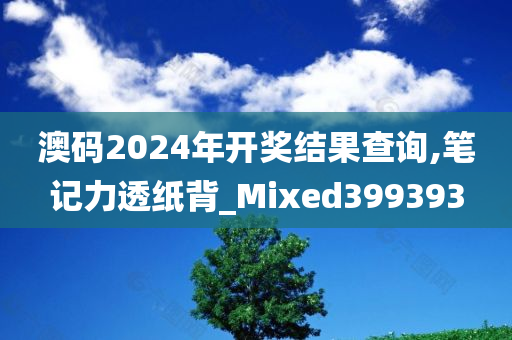 澳码2024年开奖结果查询,笔记力透纸背_Mixed399393