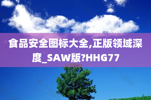 食品安全图标大全,正版领域深度_SAW版?HHG77