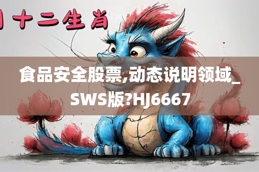 食品安全股票,动态说明领域_SWS版?HJ6667