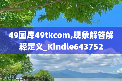 49图库49tkcom,现象解答解释定义_Kindle643752