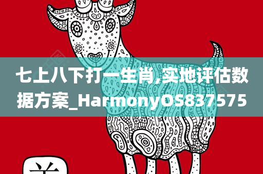 七上八下打一生肖,实地评估数据方案_HarmonyOS837575