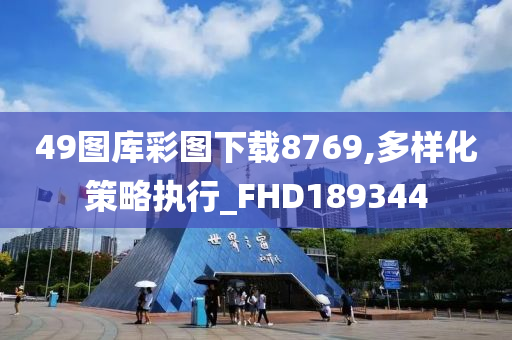 49图库彩图下载8769,多样化策略执行_FHD189344