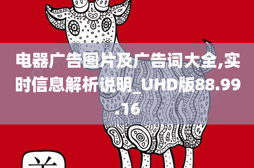 电器广告图片及广告词大全,实时信息解析说明_UHD版88.99.16