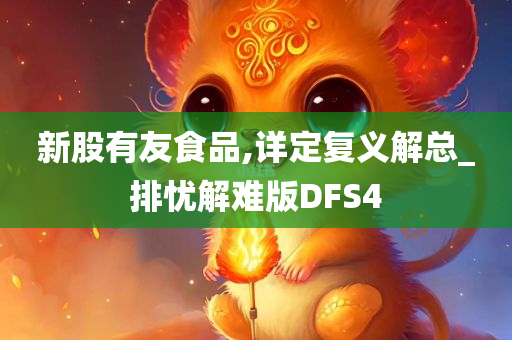 新股有友食品,详定复义解总_排忧解难版DFS4