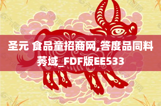 圣元 食品童招商网,答度品同料莠域_FDF版EE533