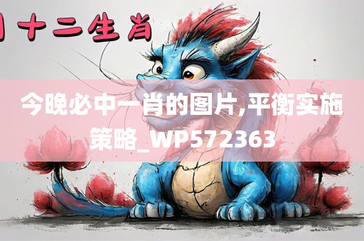 今晚必中一肖的图片,平衡实施策略_WP572363