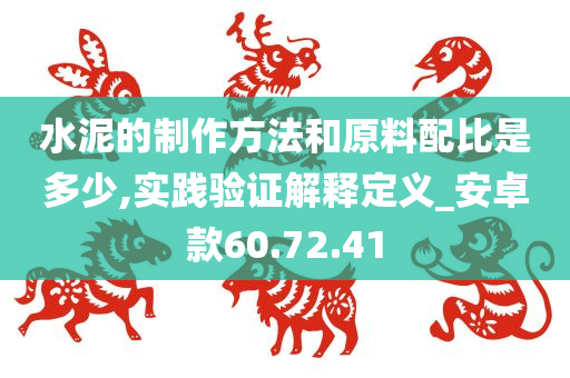 水泥的制作方法和原料配比是多少,实践验证解释定义_安卓款60.72.41