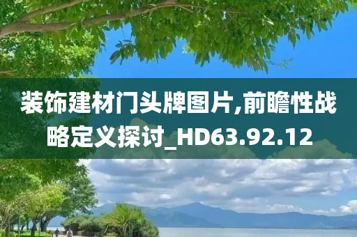 装饰建材门头牌图片,前瞻性战略定义探讨_HD63.92.12