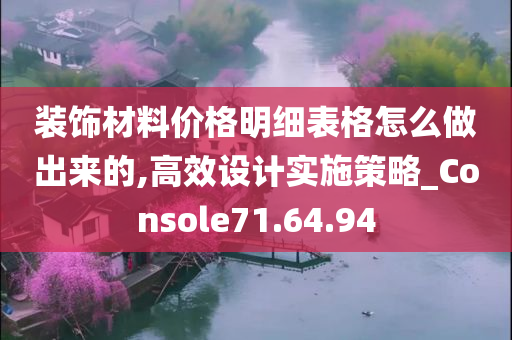 装饰材料价格明细表格怎么做出来的,高效设计实施策略_Console71.64.94