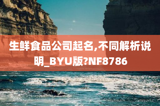 生鲜食品公司起名,不同解析说明_BYU版?NF8786