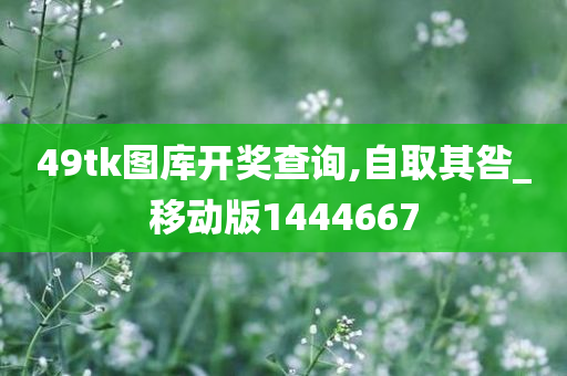 49tk图库开奖查询,自取其咎_移动版1444667