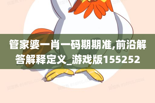 管家婆一肖一码期期准,前沿解答解释定义_游戏版155252