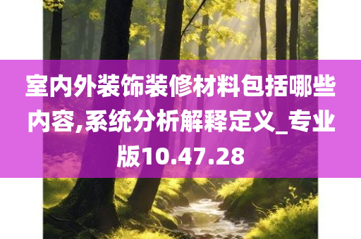 室内外装饰装修材料包括哪些内容,系统分析解释定义_专业版10.47.28