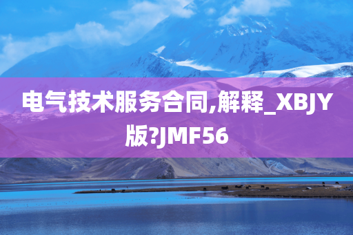 电气技术服务合同,解释_XBJY版?JMF56