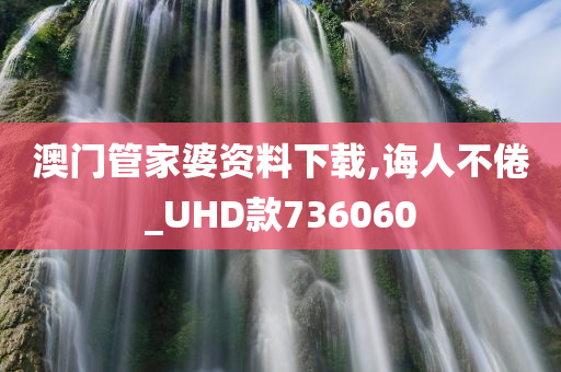 澳门管家婆资料下载,诲人不倦_UHD款736060